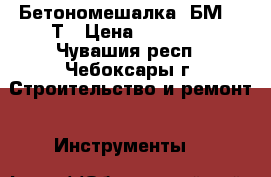 Бетономешалка  БМ-200Т › Цена ­ 10 500 - Чувашия респ., Чебоксары г. Строительство и ремонт » Инструменты   